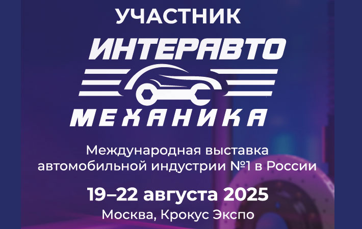 ИнтерАвтоМеханика 19 – 22 августа 2025 Крокус Экспо (Москва)